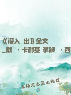 《深入淺出》全文閱讀